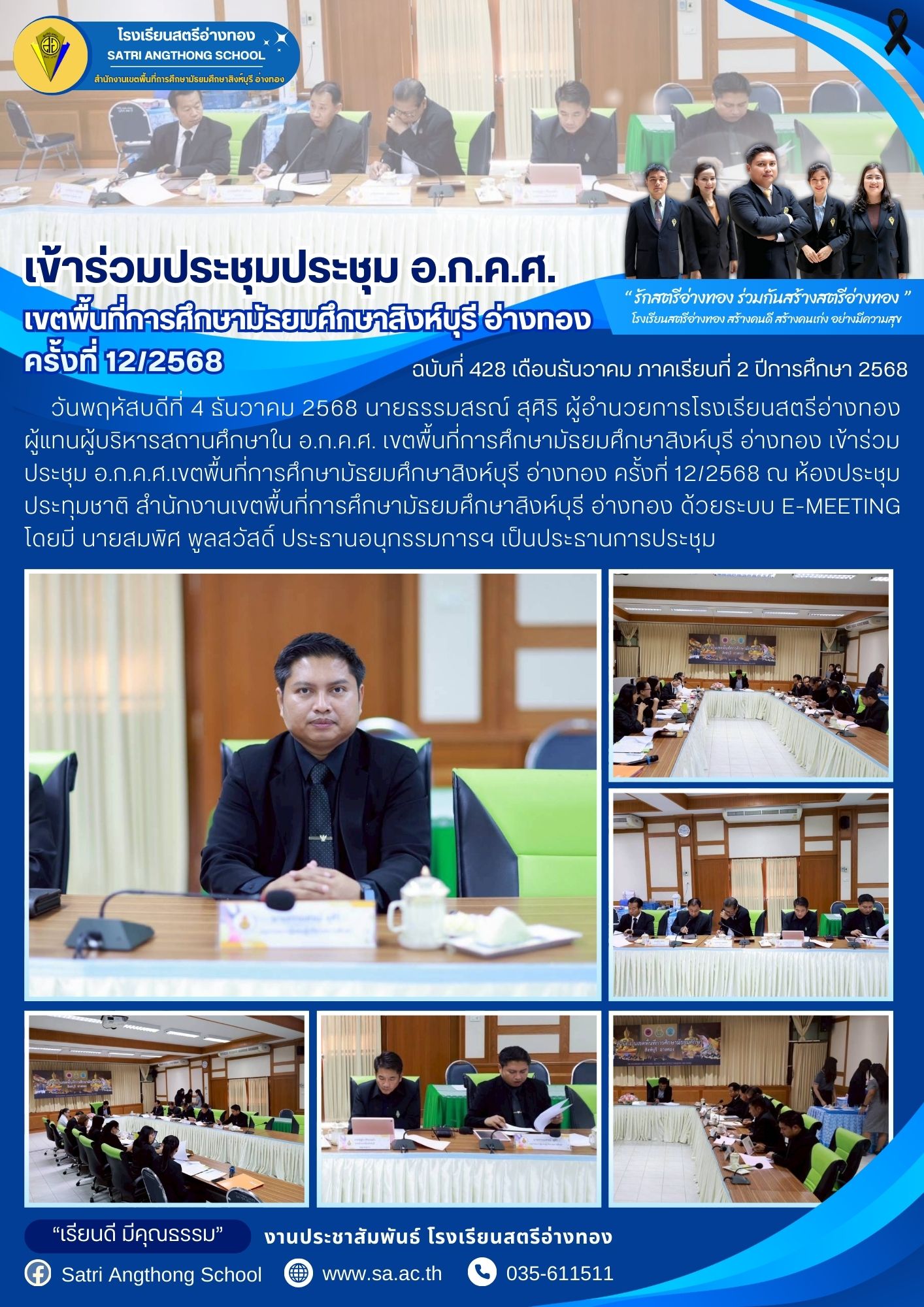 ฉบับที่ 428 ผู้อํานวยการโรงเรียนสตรีอ่างทอง เข้าร่วมประชุม อ.ก.ค.ศ. เขตพื้นที่การศึกษามัธยมศึกษาสิงห์บุรี อ่างทอง